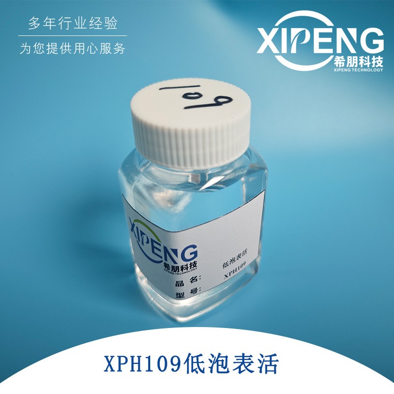XPH109无泡表面活性剂 洛阳希朋 除油除蜡耐高碱耐硬水 极压润滑
