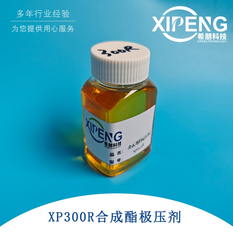 XP300R合成酯极压剂 洛阳希朋 聚合酯极压剂 无灰型替代氯化石蜡