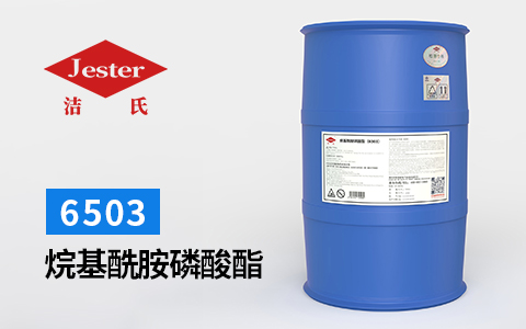 烷基酰胺磷酸酯6503—液体洗涤剂中必不可少的原料