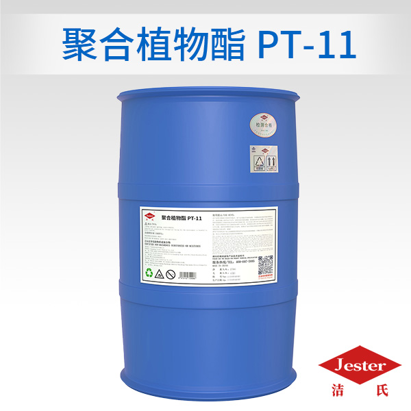 聚合植物酯PT-11  玻璃清洗剂原料