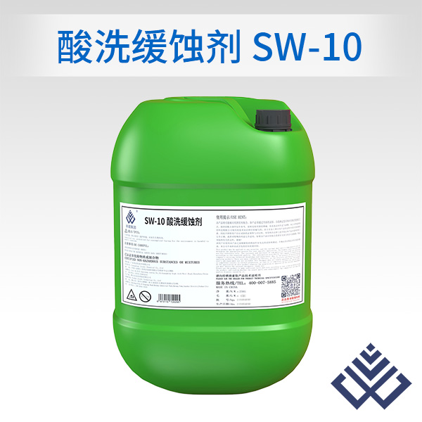 酸洗缓蚀剂SW-10