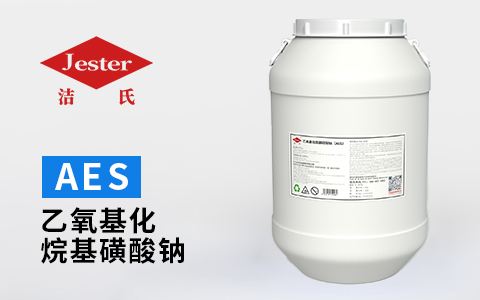 乙氧基化硫酸钠AES—优良的去污、乳化、分散