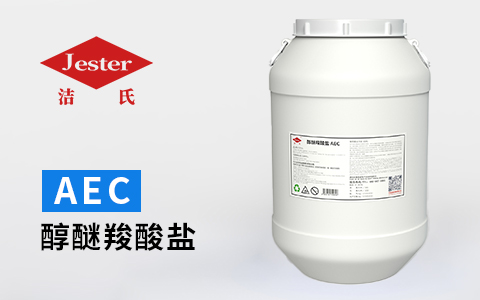 醇醚羧酸盐AEC—对油脂的乳化性能优异