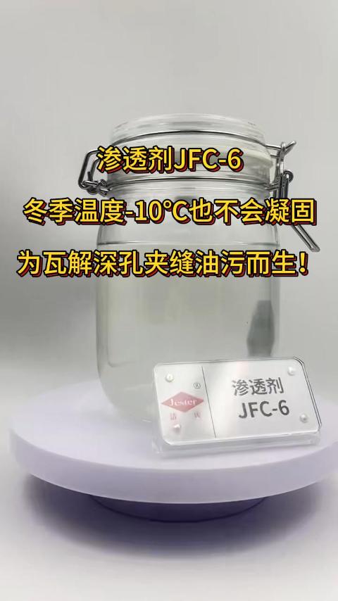 渗透剂JFC-6