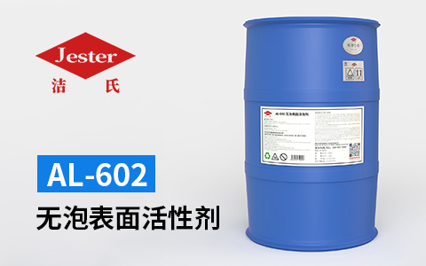 抑（无）泡表面活性剂 AL-602