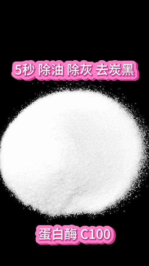 除油除灰-蛋白酶 C100