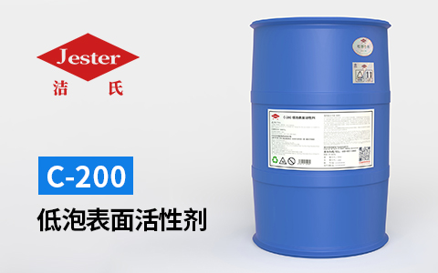 C-200 低泡表面活性剂—低泡稳定不反弹，适合所有温度范围内使用