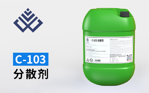 C103分散剂—有效提高除油除蜡速度