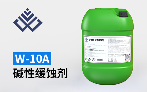 碱性缓蚀剂W-10A