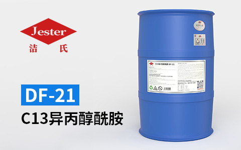 C13异丙醇酰胺 DF-21—可配置优异的除蜡水