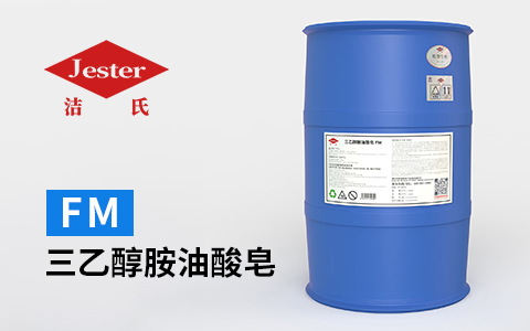 三乙醇胺油酸皂FM——常规工业清洗剂使用原料，价格实惠