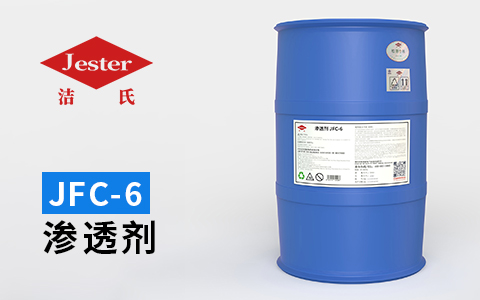 渗透剂 JFC-6——处理深孔夹缝油污