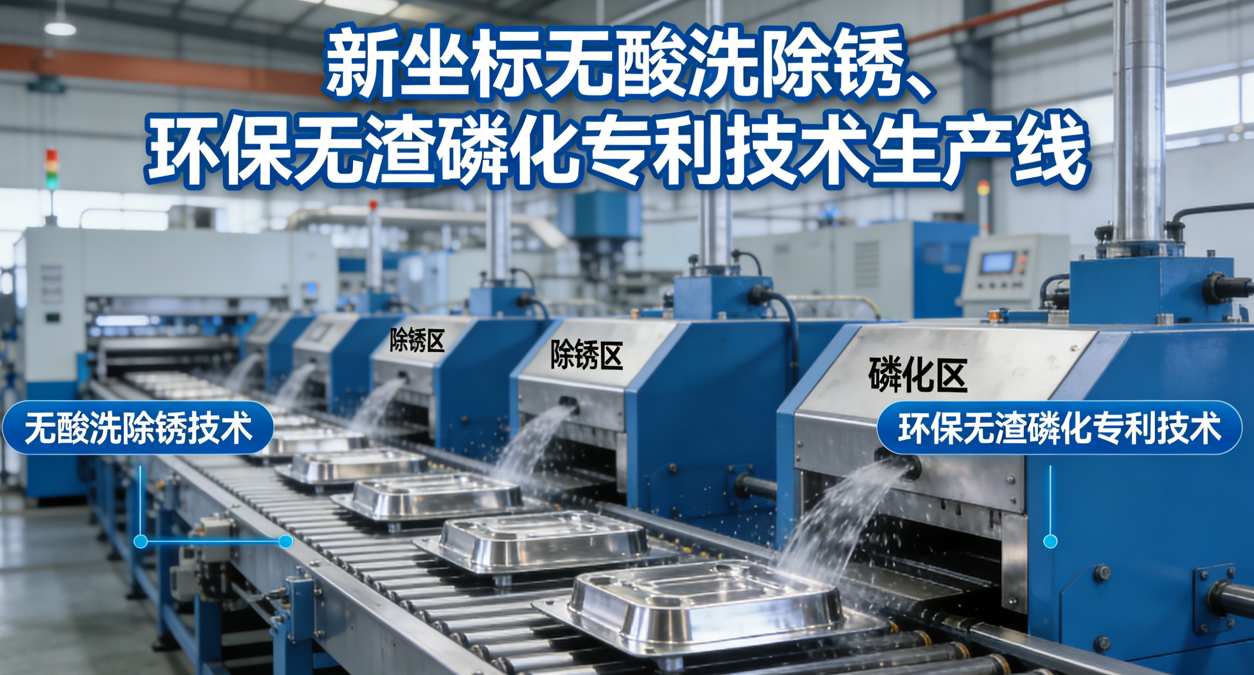 【技术】企业成功开发了无酸洗除锈、环保无渣磷化等专利技术