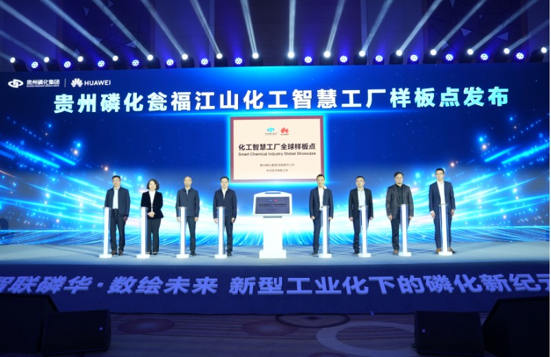 【企业】贵州磷化携华为发布首个“天生智慧”化工厂样板点