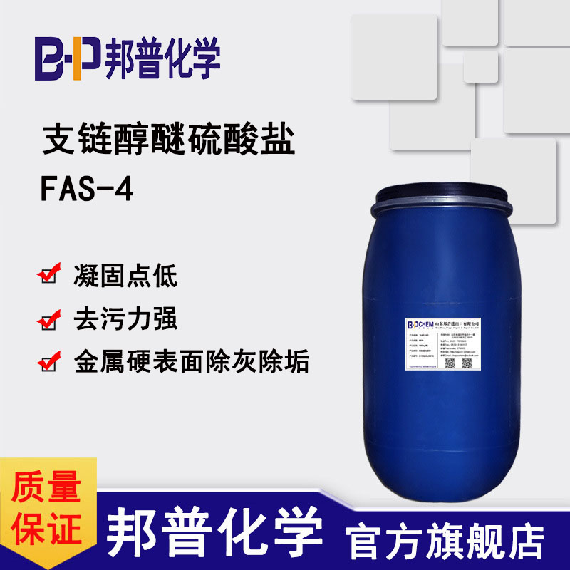 FAS-4 除灰除垢表面活性剂 电镀前处理清洗剂、金属除蜡水、塑料除蜡水