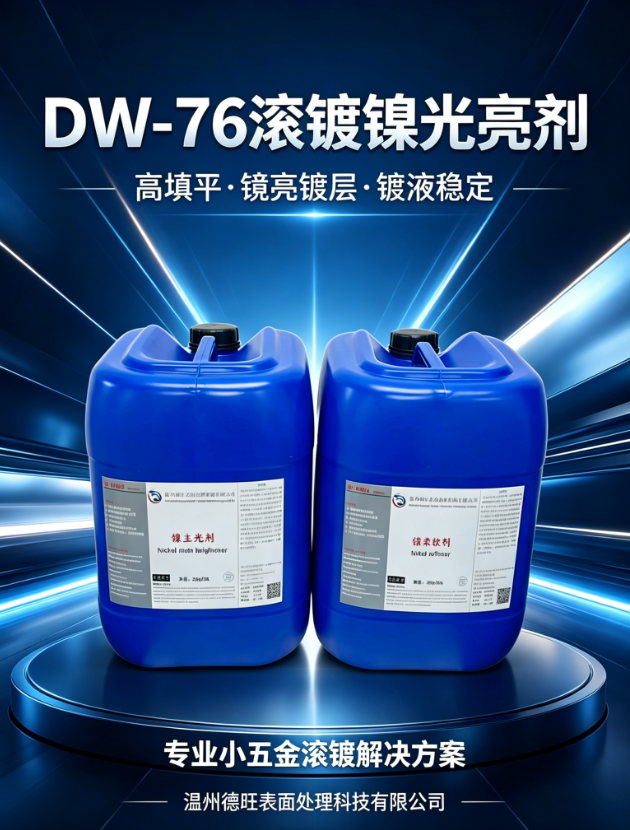 DW-76滚镀镍光亮剂小五金高填平耐腐蚀
